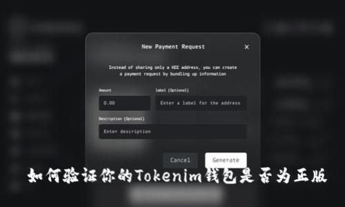  如何验证你的Tokenim钱包是否为正版