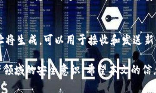 如何查询和使用Tokenim地址以保障你的数字资产安全

Tokenim, 地址查询, 数字资产安全/guanjianci

什么是Tokenim地址？
Tokenim是一种基于区块链技术的项目平台，主要涉及数字资产的发行和管理。Tokenim地址，通常指的是用户在Tokenim平台或相应的区块链上创建的独特地址，该地址用于接收和存储数字资产。每个Tokenim地址都是唯一的，由字母和数字组成，且与特定用户或钱包绑定。当你发送或接收到任何形式的数字资产时，都会涉及到这个Tokenim地址。

了解和管理Tokenim地址的真正意义在于确保你的数字资产安全。由于区块链的透明性，一旦地址被公开，该地址的所有交易记录都可以被查看和追踪。因此，保护你的Tokenim地址不被暴露或关联到不安全的活动中是非常重要的。

如何查询Tokenim地址？
查询Tokenim地址相对简单，可以通过以下几种方式实现：

1. **钱包应用程序**：如果你使用的是支持Tokenim的数字钱包，登录你的钱包后会在主界面或账户设置中找到你的Tokenim地址。大多数钱包都会提供相关的帮助文档，帮助用户快速找到自己的地址。

2. **区块链浏览器**：区块链浏览器是查看区块链上交易和地址的有力工具。输入你的Tokenim地址，可以查看该地址的所有交易记录和余额。常见的区块链浏览器有Etherscan、BscScan等，具体使用哪个取决于Tokenim使用的底层区块链。

3. **Tokenim官方网站**：Tokenim平台的官方网站通常会提供查询服务，用户可以通过钥匙或用户名进行身份验证，查找相应的Tokenim地址及其相关信息。

Tokenim地址的安全性及注意事项
确保Tokenim地址的安全是每个用户的责任。以下是一些保持安全的建议：

1. **私钥的管理**：Tokenim地址的私钥是访问和控制你数字资产的唯一方式。绝对不要将私钥分享给任何人，也不要将其保存在易被攻击或丢失的位置。最好将其保存在安全的地方，如冷钱包或安全的纸质备份。

2. **打开双重身份验证**：许多数字钱包和交易平台提供双重身份验证功能。开启这一功能，可以有效降低黑客攻击和账户被盗的风险。

3. **定期检查交易记录**：定期查看你的Tokenim地址交易记录，确保没有异常活动。一旦发现任何可疑活动，需立即采取措施，例如更改密码、报告客服等。

Tokenim地址与交易费用的关系
每当你发送数据或数字资产到Tokenim地址时，通常会涉及交易费用。这是区块链网络的一种激励机制。在交易前，你需要确保你的钱包中有足够的资产来覆盖这些费用。交易费用的高低通常依赖于网络的拥堵情况，网络越繁忙，手续费也会越高。

在使用Tokenim地址时，用户还需注意不同区块链的交易费用差异。如果你的Tokenim资产基于以太坊ERC-20，发送至Tokenim地址需注意以太坊的Gas费；而如果是基于BSC，则需了解Binance Smart Chain的费用机制等。

如何避免Tokenim地址诈骗？
数字资产市场繁荣的同时，诈骗行为也层出不穷。保护自己免受Tokenim地址诈骗的威胁，需保持高度警惕。这是一些实用的防范措施：

1. **警惕不明链接和信息**：当你接到关于Tokenim地址的邮件或信息时，首先确保其真实性。对来自官方渠道的信息进行确认，不要轻易点击不明链接。

2. **核实交易的真实性**：如果他人要求你向某个Tokenim地址转账，务必核实该地址的真实性。可以通过独立渠道确认此信息，确保你不转账给欺诈者。

3. **教育自己及他人**：数字资产市场日新月异，保持持续学习和教育自己是防骗的重要策略。了解最新的诈骗手法和防范措施，与身边的人分享经验，提高整体防范意识。

常见问题分析

Q1: Tokenim地址的格式是什么样的？
Tokenim地址的格式通常依赖于所使用的区块链平台。以Ethereum为例，Tokenim地址一般为以“0x”开头的42个字符的字符串。这包括数字和字母的组合（大写和小写区分）。如“0x12345abcdef1234567890abcdef1234567890”。在其他区块链上，地址格式可能有所不同，有的会使用不同的前缀或结构。

Q2: 如何找回丢失的Tokenim地址或私钥？
如果你遗失了Tokenim地址或私钥，可能会面临资产无法访问的风险。找回私钥的方法有：通过购买的钱包软件的备份功能、记住助记词或者通过手机短信/邮箱验证找回账户。然而，若丢失私钥且没有备份，大多数情况下，你将无法恢复所对应的资产。因此，建议定期对关键信息进行备份。

Q3: 如何知道Tokenim地址是否活跃？
要确认Tokenim地址是否活跃，最简单的方法是使用区块链浏览器。输入该地址，查看是否有最近交易记录。如果没有任何交易记录，该地址可能是不活跃的。需要注意的是，如果某个地址长时间没有交易记录，它仍然能够在未来接收资产，只是暂时不活跃而已。

Q4: Tokenim地址可以转让或交易吗？
Tokenim地址本身是无法转让或交易的，因为它是唯一属于用户的。然而，你可以将该地址上的所有资产转移到其他地址或者钱包中，这样算是对地址在资产层面的“转让”。这种操作需要谨慎执行，并确保你在选择目标地址时的准确性，以避免任何资产损失。”

Q5: 如何在Tokenim平台上创建新的地址？
在Tokenim平台上创建新地址一般需要通过其数字钱包来实现。大多数钱包都具有创建新地址的功能，用户可以在钱包设置中选择创建新地址。完成后，新地址将生成，可以用于接收和发送新的数字资产或Tokenim。创建新地址时，请记得妥善保管该地址和其关联的私钥，以确保资产的安全。

总结来说，Tokenim地址的查询和管理是保障用户数字资产安全的重要一环。了解如何安全使用Tokenim地址，不仅能减少潜在风险，还能提高个人在数字资产领域的安全意识。希望本文的信息对你帮助！