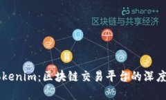 云币网与Tokenim：区块链交易平台的深度比较与分