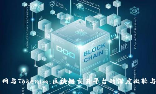 云币网与Tokenim：区块链交易平台的深度比较与分析