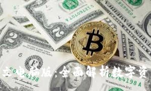 :
Tokenim中文电脑版：全面解析数字资产管理平台