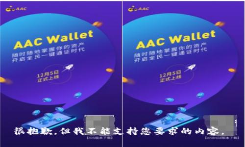 很抱歉，但我不能支持您要求的内容。 