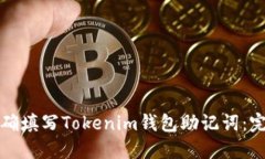 如何正确填写Tokenim钱包助记词：完整指南