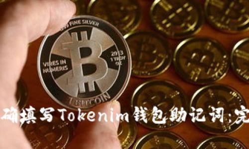 如何正确填写Tokenim钱包助记词：完整指南