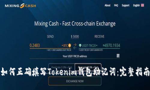 如何正确填写Tokenim钱包助记词：完整指南