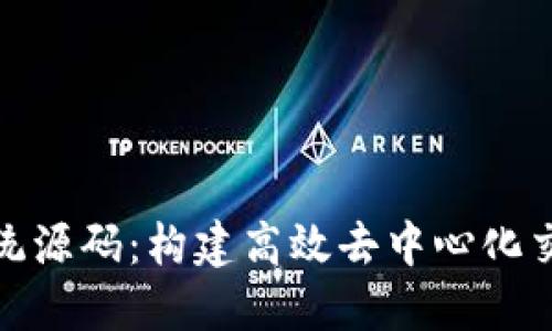 探索 TokenIM 系统源码：构建高效去中心化交易平台的全面指南