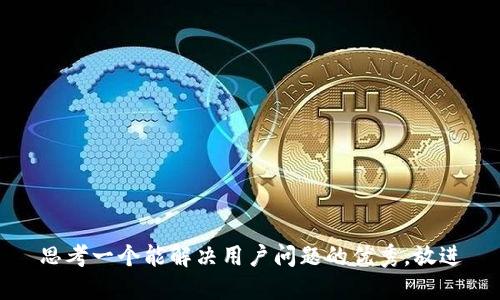 思考一个能解决用户问题的优秀，放进