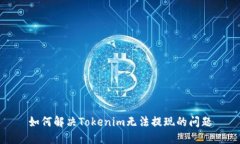 如何解决Tokenim无法提现的问题