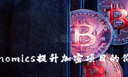 如何使用Tokenomics提升加密项目的价值与可持续性
