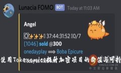 如何使用Tokenomics提升加密项目的价值与可持续性