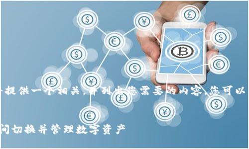 由于内容长度和复杂性限制，我将提供一个相关，并列出您需要的内容。您可以根据该大纲进行扩展和详细撰写。


如何使用TokenIM在多个号码之间切换并管理数字资产