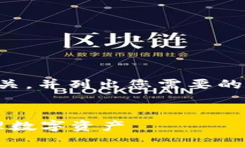 由于内容长度和复杂性限制，我将提供一个相关，并列出您需要的内容。您可以根据该大纲进行扩展和详细撰写。


如何使用TokenIM在多个号码之间切换并管理数字资产