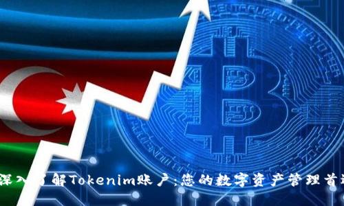  深入了解Tokenim账户：您的数字资产管理首选