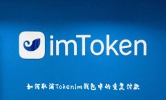 如何取消Tokenim钱包中的重复付款