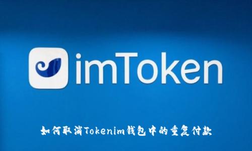 如何取消Tokenim钱包中的重复付款