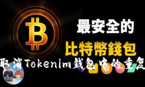 如何取消Tokenim钱包中的重复付款