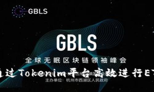 如何通过Tokenim平台高效进行ETH交易