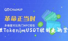 如何处理TokenimUSDT被划走的紧急情况？