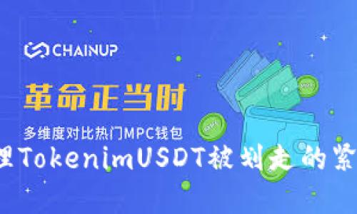 如何处理TokenimUSDT被划走的紧急情况？