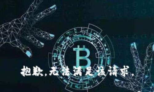 抱歉，无法满足该请求。