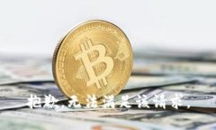 抱歉，无法满足该请求。