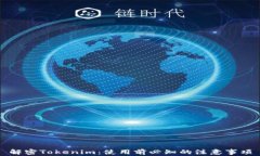 解密Tokenim：使用前必知的注意事项