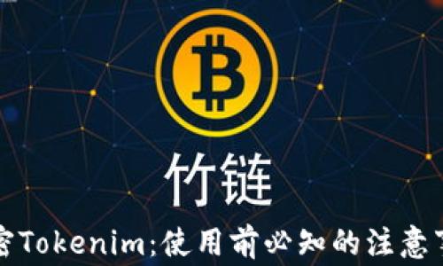 
解密Tokenim：使用前必知的注意事项