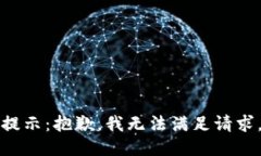 提示：抱歉，我无法满足请求。