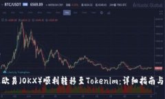 如何通过欧易（OKX）顺利转移至Tokenim：详细指南