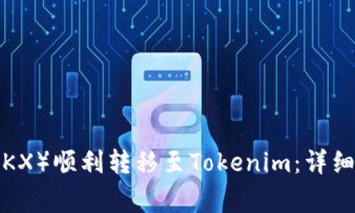 如何通过欧易（OKX）顺利转移至Tokenim：详细指南与注意事项