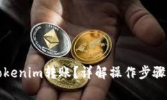 如何取消Tokenim转账？详解操作步骤与注意事项