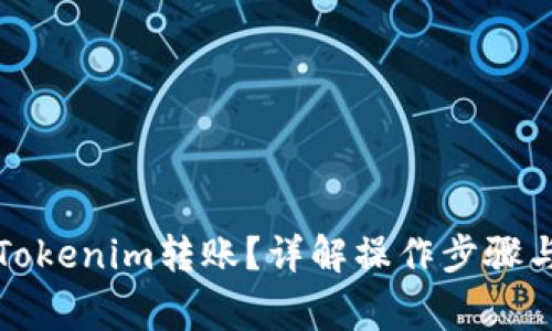 如何取消Tokenim转账？详解操作步骤与注意事项
