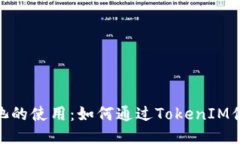 探索星火矿池的使用：如何通过TokenIM你的挖矿体