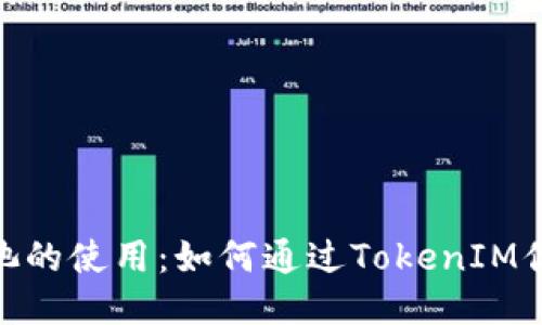 探索星火矿池的使用：如何通过TokenIM你的挖矿体验