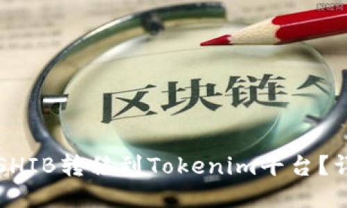 如何将SHIB转移到Tokenim平台？详尽指南