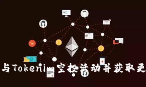 如何参与Tokenim空投活动并获取更多收益
