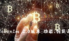 全面解析TokenIm 2.0版本：功能、创新与应用前景