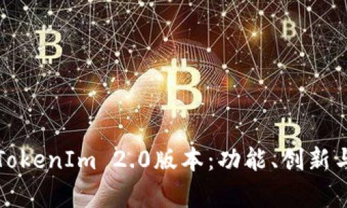 全面解析TokenIm 2.0版本：功能、创新与应用前景