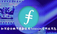 如何安全地下载和使用Tokenim官网版钱包