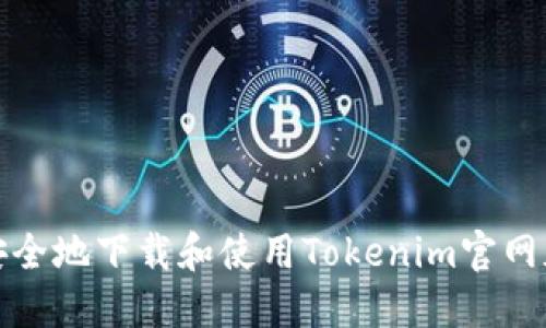 如何安全地下载和使用Tokenim官网版钱包