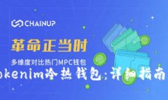 如何创建Tokenim冷热钱包：详细指南与最佳实践