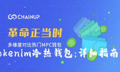 如何创建Tokenim冷热钱包：详细指南与最佳实践