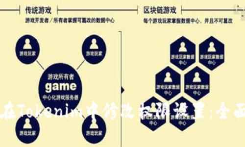 如何在Tokenim中修改权限设置：全面指南