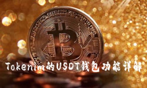 Tokenim的USDT钱包功能详解