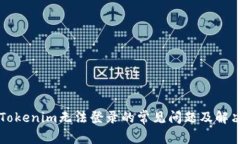 解决Tokenim无法登录的常见问题及解决方法