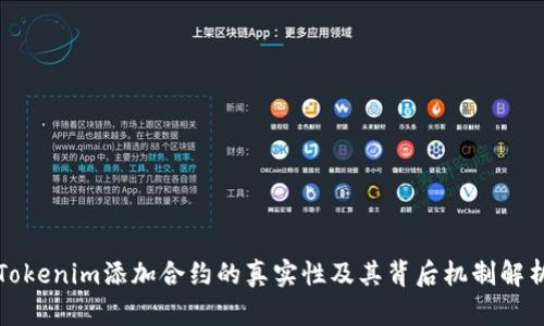 Tokenim添加合约的真实性及其背后机制解析