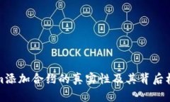 Tokenim添加合约的真实性及其背后机制解析