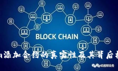 Tokenim添加合约的真实性及其背后机制解析