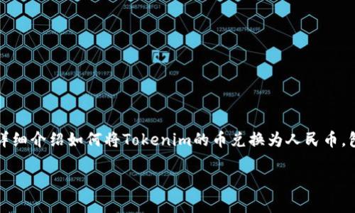 在数字货币交易和投资领域，Tokenim作为一种数字资产，其兑换人民币的流程对于很多用户来说可能并不清晰。本文将详细介绍如何将Tokenim的币兑换为人民币，包括常见交易平台、兑换步骤以及注意事项等。同时，针对相关问题也会进行详细解答，帮助用户更好地理解整个兑换过程。

如何将Tokenim的币顺利兑换为人民币？