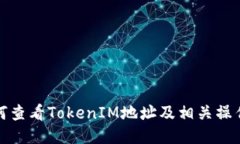 : 如何查看TokenIM地址及相关操作指南